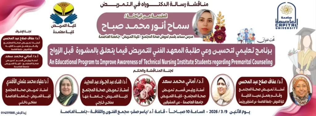 رسالة دكتوراه بكلية تمريض العاصمة حول تحسين الوعي بالمشورة قبل الزواج