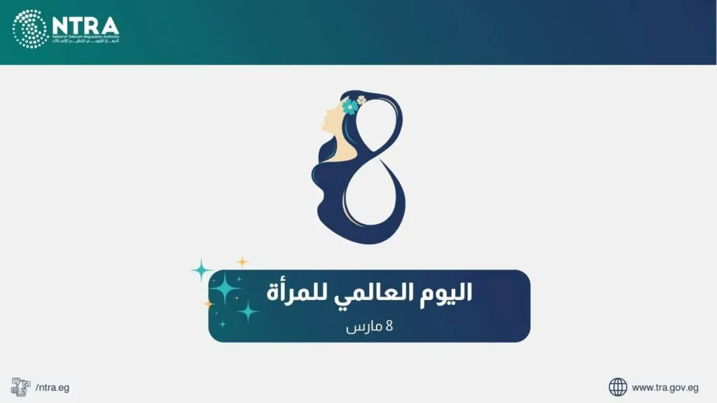 الجهاز القومي لتنظيم الاتصالات يؤكد دعمه لتمكين المرأة رقميًا بمناسبة اليوم العالمي للمرأة