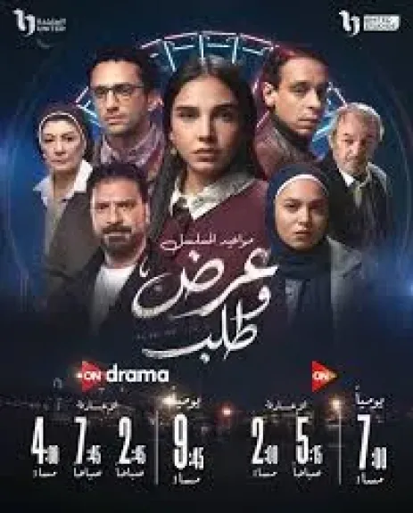 مواعيد عرض الحلقة الخامسة من مسلسل ”عرض وطلب” لسلمى أبو ضيف
