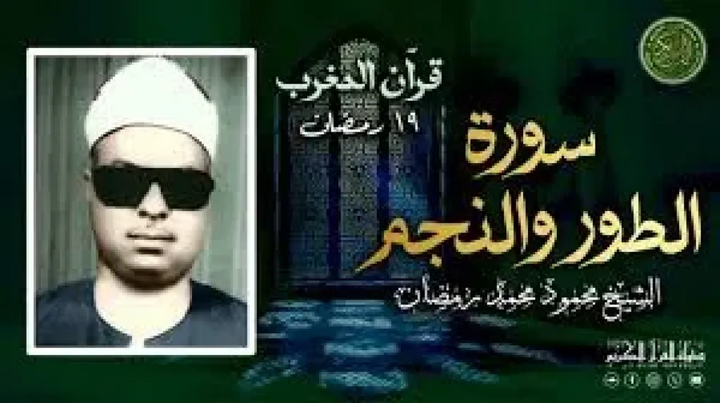 قرآن المغرب 19 رمضان، تلاوة للشيخ محمود محمد رمضان بإذاعة القرآن الكريم