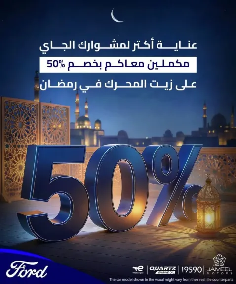 جميل للسيارات تطلق حملة ”مكملين معاكم في رمضان” لعملاء فورد في مصر