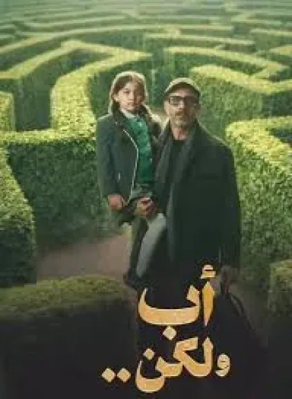 نور في مسلسل أب ولكن، معلومات لا تعرفها عن الطفلة لوليا هشام سلطان