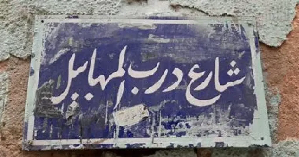 تخاريف صيام .. حكايات حارتنا ( ٢٠ ) درب المناصرة .. عفوا ” المهابيل ” سابقا !!