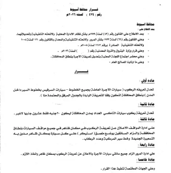 محافظ أسيوط يعتمد التعريفة الجديدة للمواصلات ويوجه بتكثيف الحملات