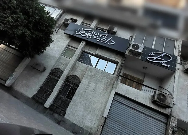 الصحة: إلغاء ترخيص الطبيب ضياء الدين شلبي العوضي وغلق عيادته بمدينة نصر لنشر معلومات علاجية مضللة