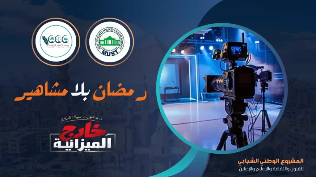 إطلاق حملة ”رمضان بلا مشاهير 2026” لإعادة صياغة موازين الإبداع ودعم الشركات الوطنية