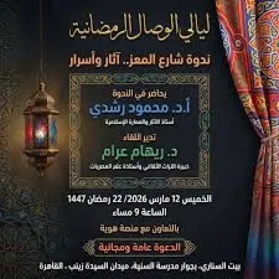 ليالي الوصال الرمضانية، بيت السناري يستضيف ندوة “شارع المعز آثار وأسرار”