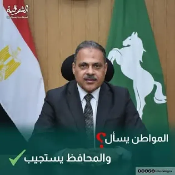 محافظ الشرقية يوجّه بوضع لوحات إرشادية بالتعريفة الجديدة  بالمواقف وعلى سيارات الأجرة وأرقام الشكاوى