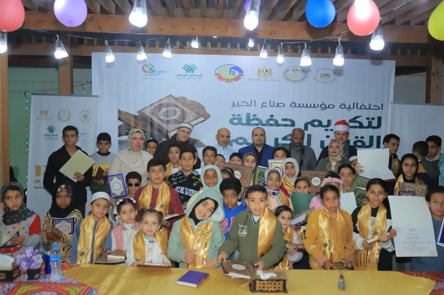 صناع الخير تكرم حفظة القرآن الكريم بمراكز تنمية الأسرة والطفل بالبحيرة وأسوان وتوزع شهادات تقدير ومبالغ مالية