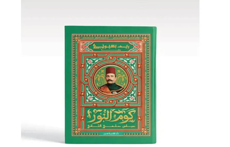 من قلب التاريخ المصري.. ”كوم النور” لريم بسيوني تروي حكاية النضال واليقظة الوطنية