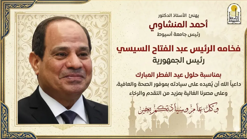 رئيس جامعة أسيوط يهنئ فخامة الرئيس السيسي بحلول عيد الفطر المبارك