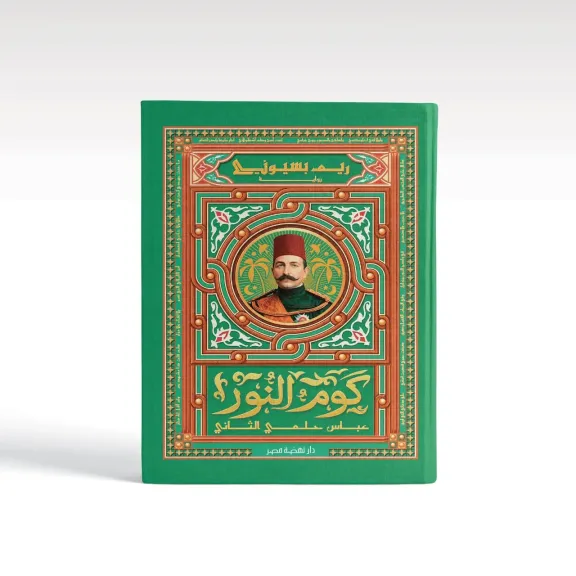 من قلب التاريخ المصري.. ”كوم النور” لريم بسيوني تروي حكاية النضال واليقظة الوطنية