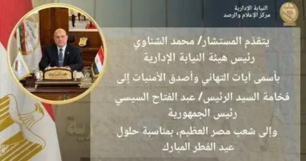 رئيس النيابة الإدارية يهنئ الرئيس السيسي وشعب مصر بعيد الفطر المبارك