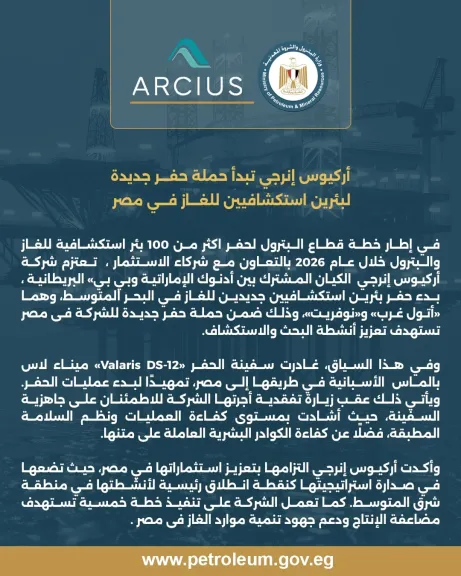أركيوس إنرجي تبدأ حملة حفر جديدة لبئرين استكشافيين للغاز في مصر