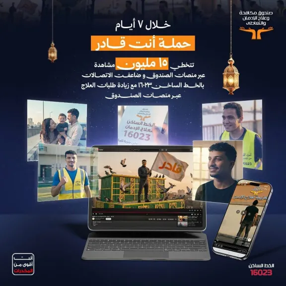 استمرار عمل الخط الساخن لصندوق مكافحة الإدمان  خلال أيام عيد الفطر المبارك