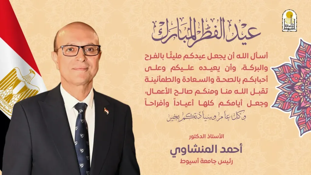 رئيس جامعة أسيوط يهنئ فخامة الرئيس عبدالفتاح السيسي والشعب المصري