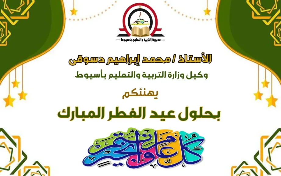 وكيل وزارة التعليم بأسيوط يهنىء وزير التعليم  ومحافظ الاقليم وجموع المعلمين