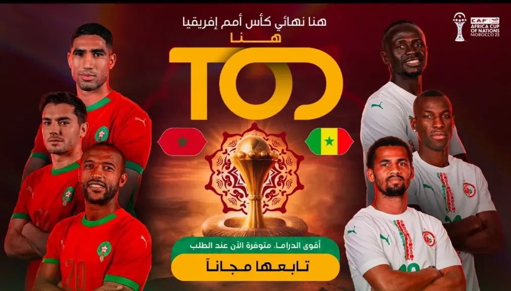 TOD تتيح بث نهائي كأس الأمم الأفريقية 2025 مجاناً في منطقة الشرق الأوسط وشمال أفريقيا
