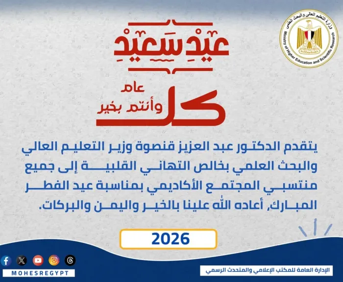 وزير التعليم العالي يهنئ منتسبي الوزارة والمجتمع الأكاديمي بمناسبة عيد الفطر المبارك