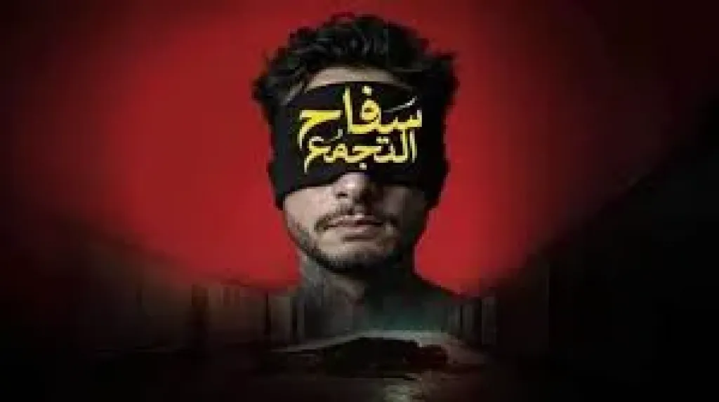 بعد الجدل حول سحب ”سفاح التجمع” من السينمات.. مخرج الفيلم يكشف مفاجأة عن قرار الرقابة