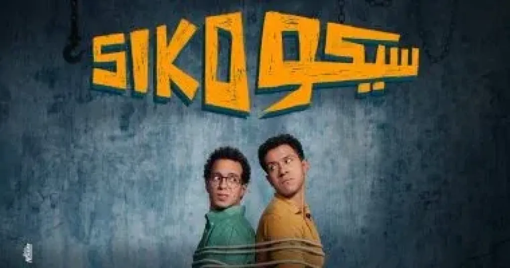 watch it تعرض فيلم سيكو سيكو ثانى أكبر الأفلام تحقيقا للإيرادات فى السينما