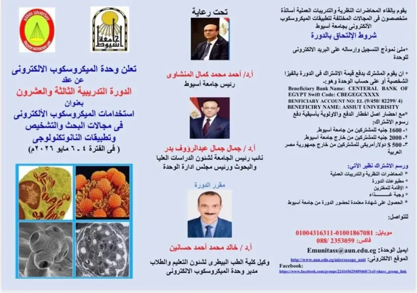 جامعة أسيوط تعلن عن تنظيم الدورة التدريبية الثالثة والعشرين لوحدة الميكروسكوب