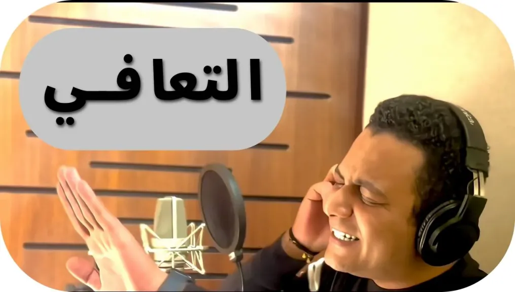في خطوة ومختلفة ” ساحر العلاقات ” .. يطلق أول أغانيه بعنوان ” التعافي ”