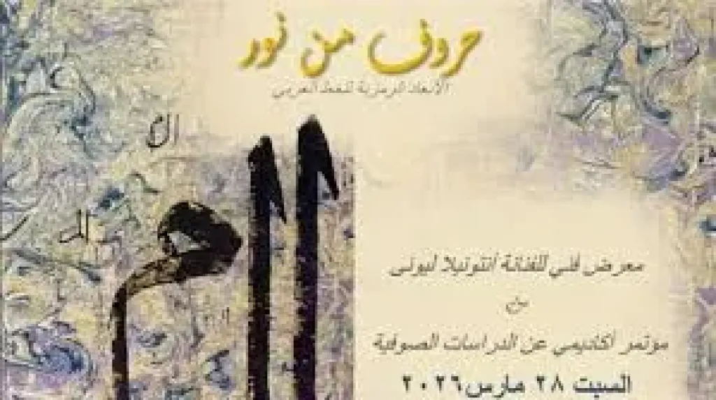 بيت السناري يستضيف معرض ”حروف من نور” للفنانة أنتونيلا ليوني