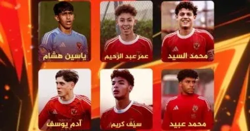 انضمام 7 لاعبين من أهلى 2009 لمنتخب الناشئين للمشاركة ببطولة شمال إفريقيا