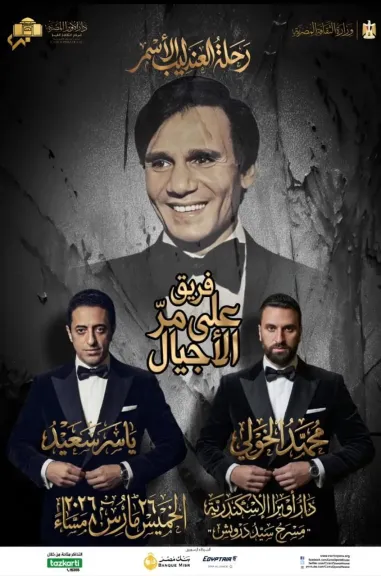 فريق ”على مر الأجيال” يحيي ذكرى رحيل العندليب الأسمر بأوبرا الإسكندرية