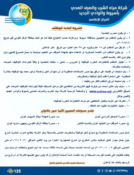 مياه أسيوط تعلن عن مسابقة رقم ( 1 ) لسنة 2026م لشغل وظيفه أخصائي نظم