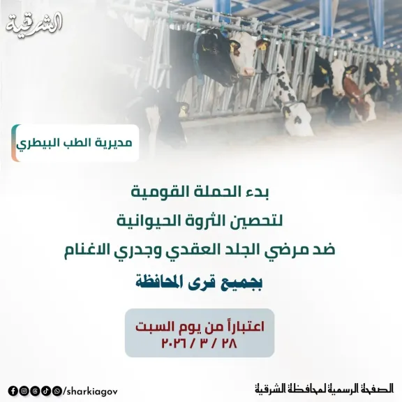 بيطرى الشرقية :انطلاق الحملة القومية لتحصين الماشية السبت القادم