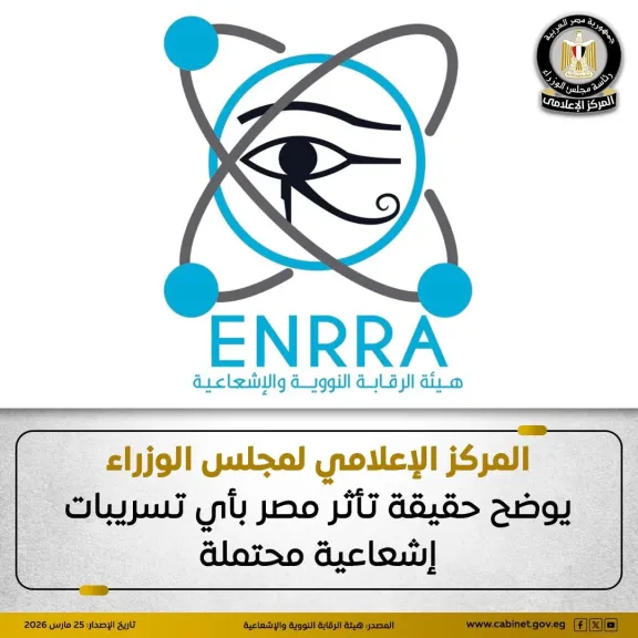 المركز الإعلامي لمجلس الوزراء يوضح حقيقة تأثر مصر بأي تسريبات إشعاعية محتمل