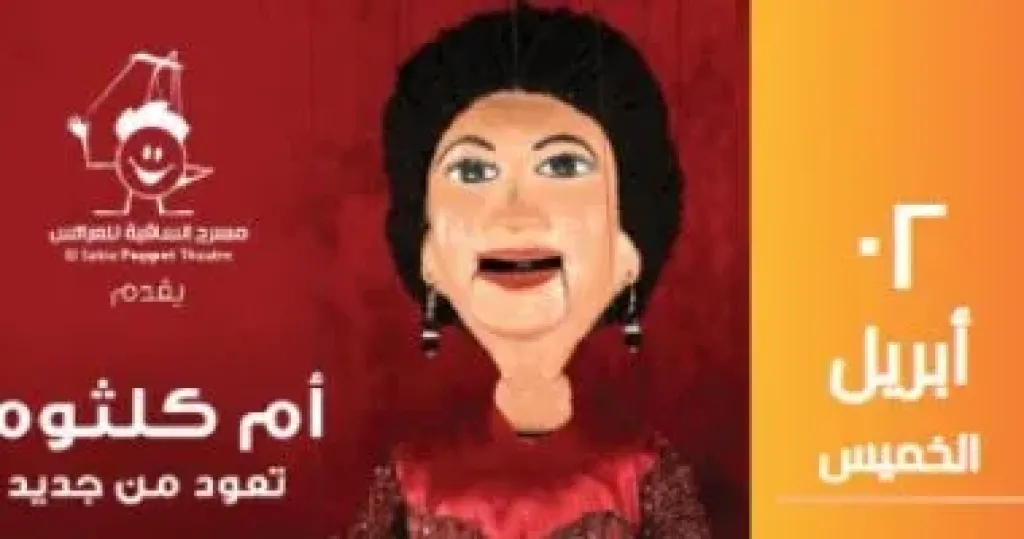 أم كلثوم تغنى سيرة الحب وهذه ليلتى بساقية الصاوى يوم 2 أبريل المقبل