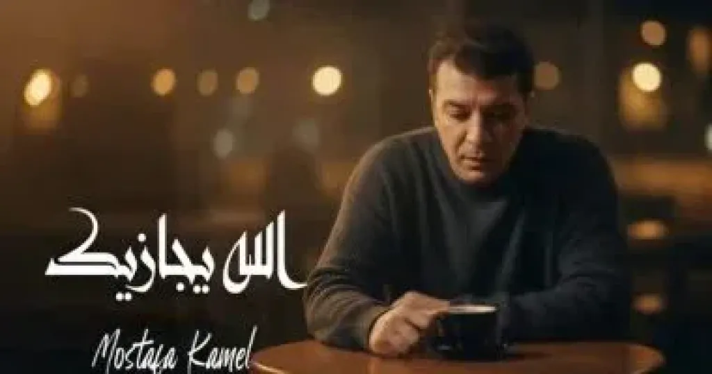 عودة أغنية الله يجازيك لـ مصطفى كامل إلى يوتيوب بعد حذفها