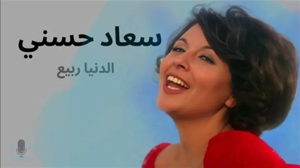 رغم غنائها له، لماذا كرهت سعاد حسني الربيع