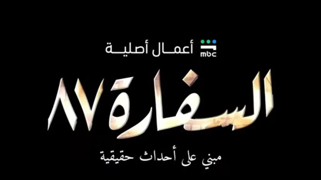 قبل أيام من عرضه، منصة MBC شاهد تروج لمسلسل السفارة 87