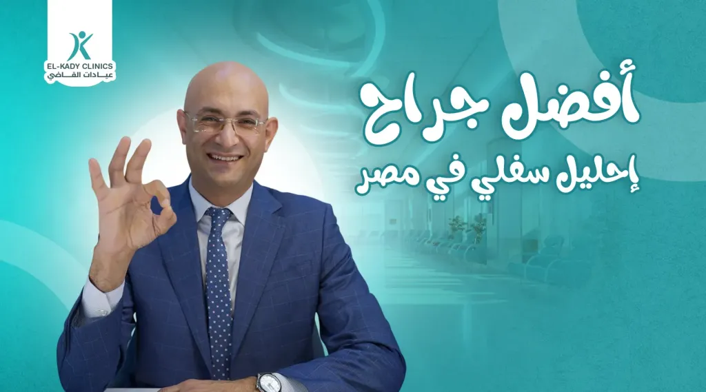 أفضل جراح إحليل سفلي في مصر للأطفال