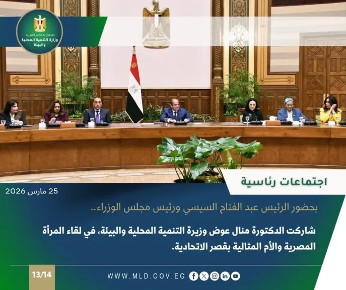 نشرة الحصاد الأسبوعي لرصد أنشطة وزارة التنمية المحلية والبيئة