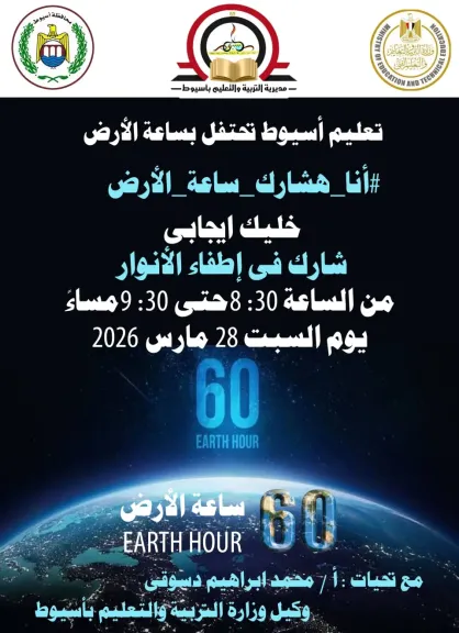 تعليم أسيوط تشارك فى المبادرة العالمية ”ساعة الأرض” لعام 2026 غد السبت