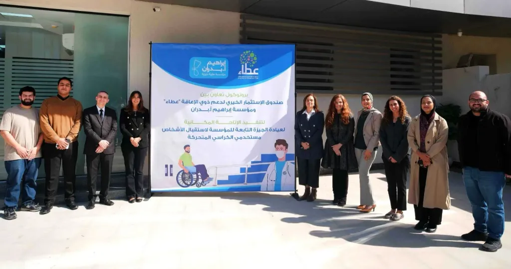 صندوق الإستثمار الخيري ”عطاء” ومؤسسة إبراهيم بدران يوقعان بروتوكول لتطوير عيادة المؤسسة وفقا لمعايير الإتاحة لخدمة ذوي الإعاقة