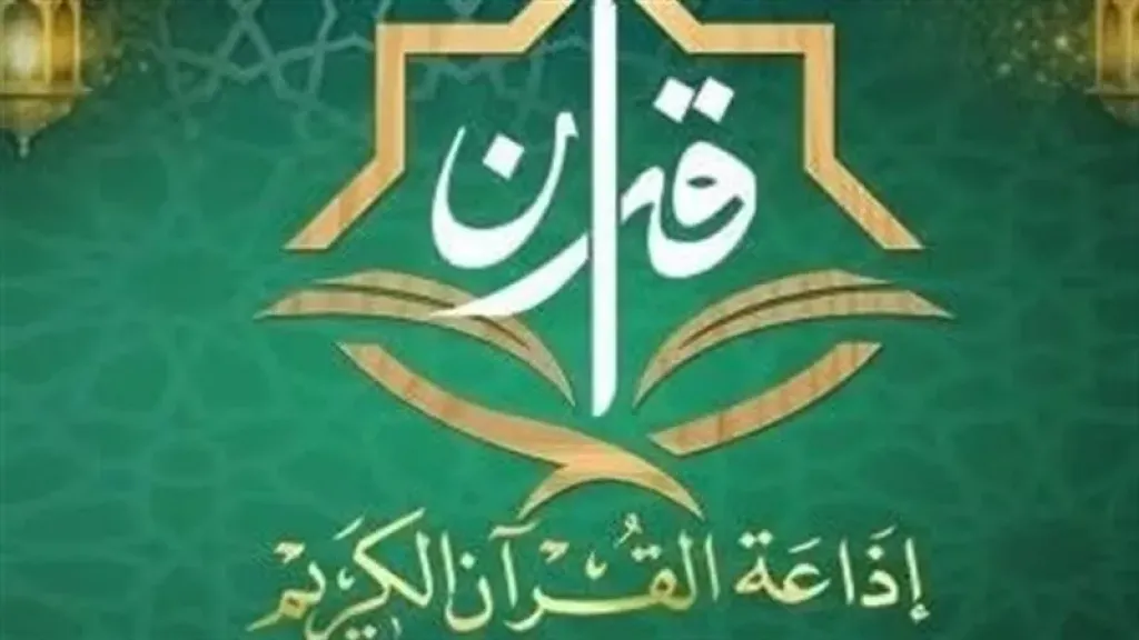 احتفالية خاصة بمرور 62 عامًا على إطلاق إذاعة القرآن الكريم