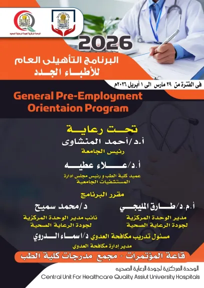 غدا ... مستشفيات جامعة أسيوط تطلق برنامجها التأهيلي السنوى للأطباء الجدد