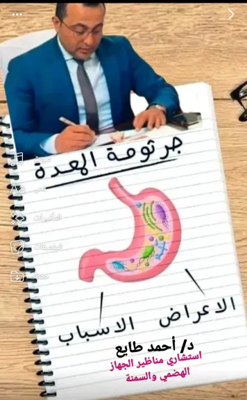 دكتور أحمد.طايع    يكشف  أعراض جرثومة المعدة؟