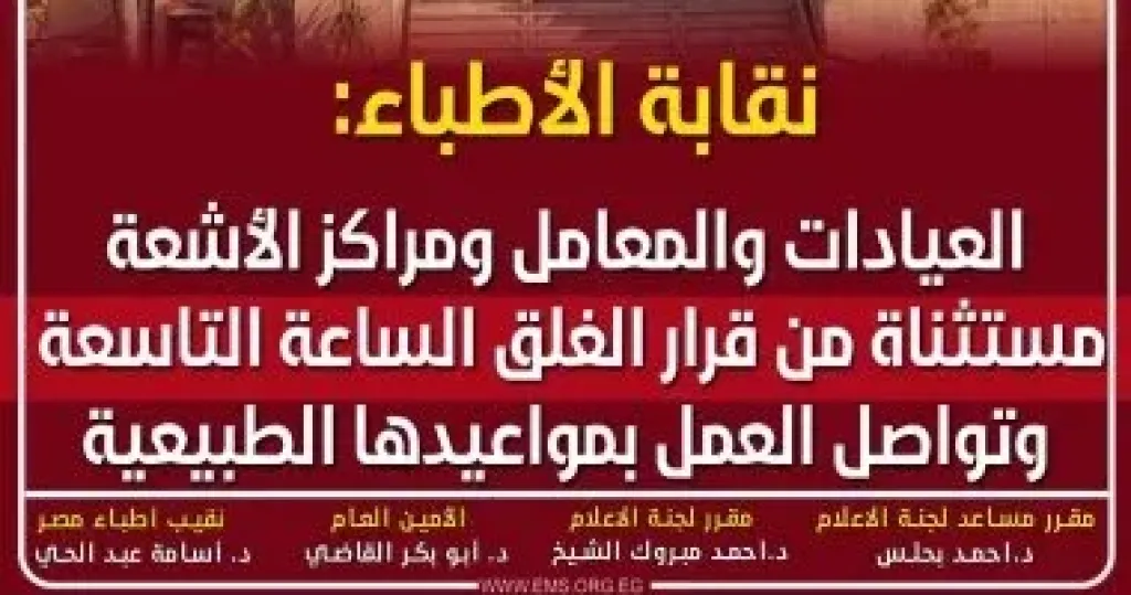 نقابة الأطباء: العيادات والمعامل ومراكز الأشعة مستثناة من قرار الغلق 9 مساء