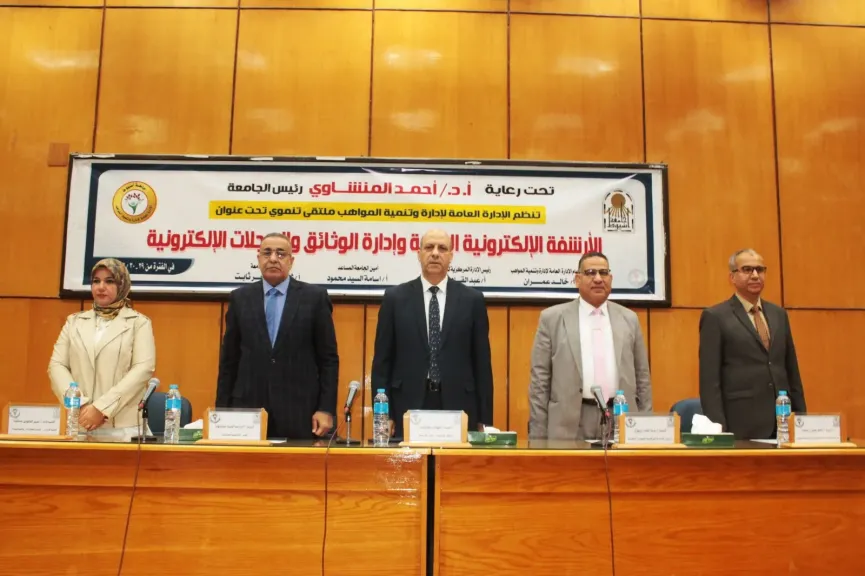 إدارة وتنمية المواهب بجامعة أسيوط تنظم ملتقى ”الأرشفة الإلكترونية الذكية
