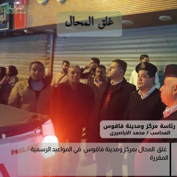 تنفيذ غلق المحلات التجارية بمركز فاقوس محافظة الشرقية