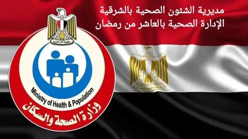 صحة الشرقية :توافر عيادة علاج السمنة بالادارة الصحية بالعاشر من رمضان