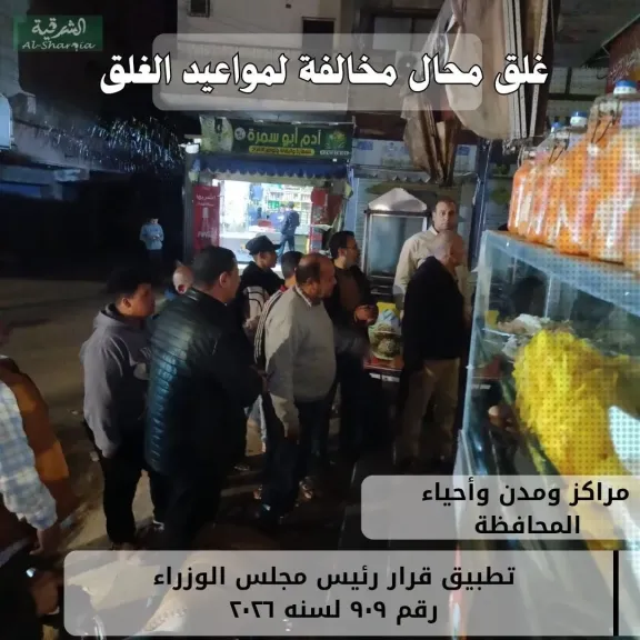 محافظ الشرقية : تحرير ٦٤ محضراً لاصحاب الانشطة التجارية محالفة لمواعيد الغلق