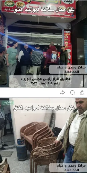 لجنة المتابعة بمحافظ الشرقية تحرير ٦٤ محضراً لاصحاب الانشطة التجارية المخالفة لمواعيد الغلق المقررة